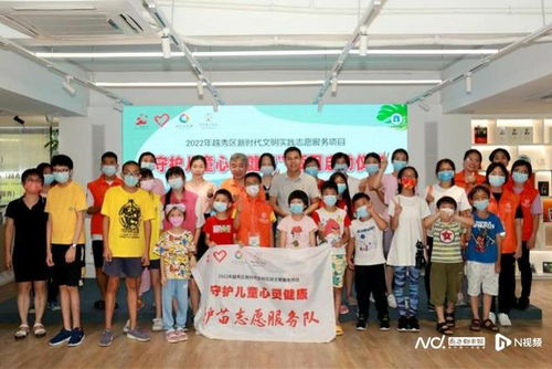 越秀區啟動新時代文明實踐志愿服務項目，攜手廣州教育咨詢服務，共筑兒童心靈健康防線