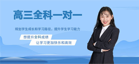 廣州高三全科一對(duì)一輔導(dǎo)機(jī)構(gòu)口碑榜單 這些沖刺全科輔導(dǎo)機(jī)構(gòu)值得信賴(lài)