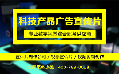 科技產(chǎn)品廣告宣傳片拍攝技巧與數(shù)字廣告制作全解析